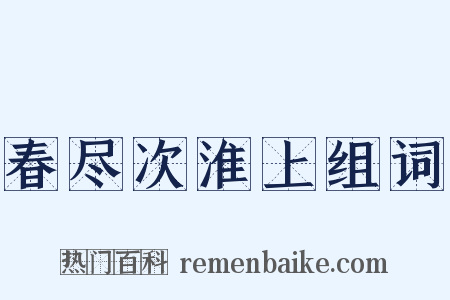 春尽次淮上组词是什么意思的图片